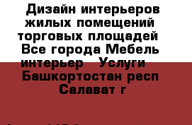 Дизайн интерьеров жилых помещений, торговых площадей - Все города Мебель, интерьер » Услуги   . Башкортостан респ.,Салават г.